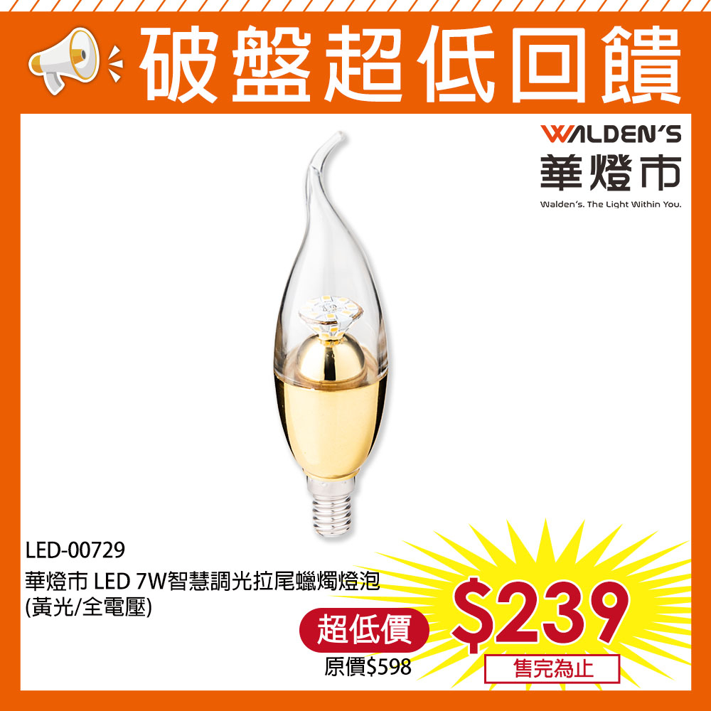 【華燈市】LED 7W智慧調光拉尾蠟燭E14燈泡/黃光 LED-00729 燈飾燈具 小夜燈