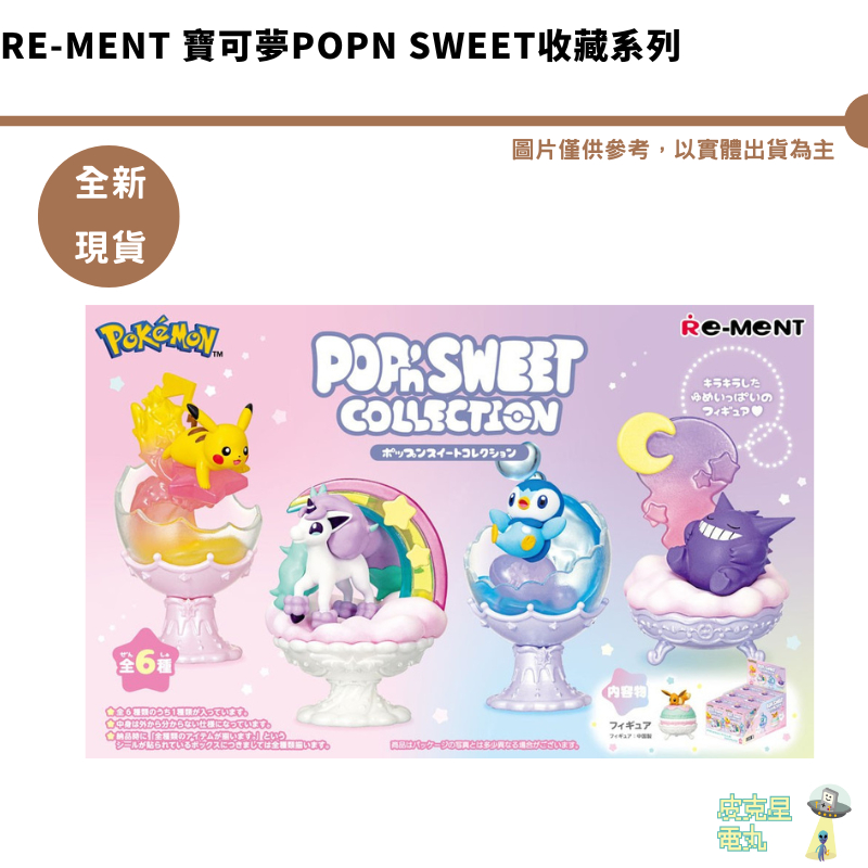 Re-MeNT 寶可夢系列 盒玩 寶可夢 甜點收藏 POP Sweet COLLECTION 全六款 盲盒 1280