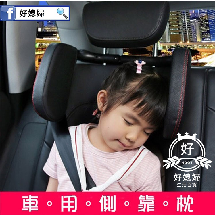 ♛好媳婦♛【車用側靠枕】汽車側靠枕(黑色)