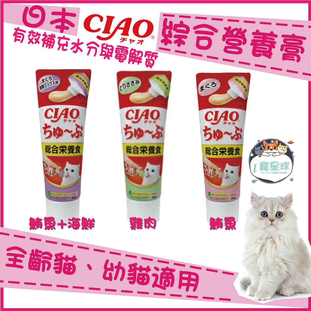 CIAO 啾嚕營養膏 肉泥營養膏 80g 雞肉 鮪魚 海鮮 肉泥條 營養膏 貓肉泥 肉泥膏