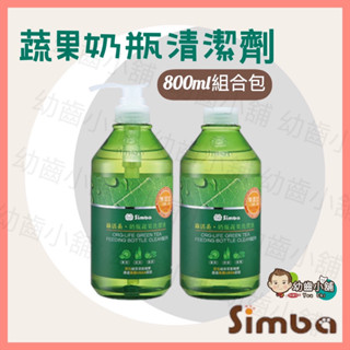 ✨幼齒小舖✨【臺灣公司貨】小獅王辛巴 Simba 奶瓶蔬果清潔劑 綠活系奶瓶蔬果洗潔液800ml組合包(一組2入)綠色款