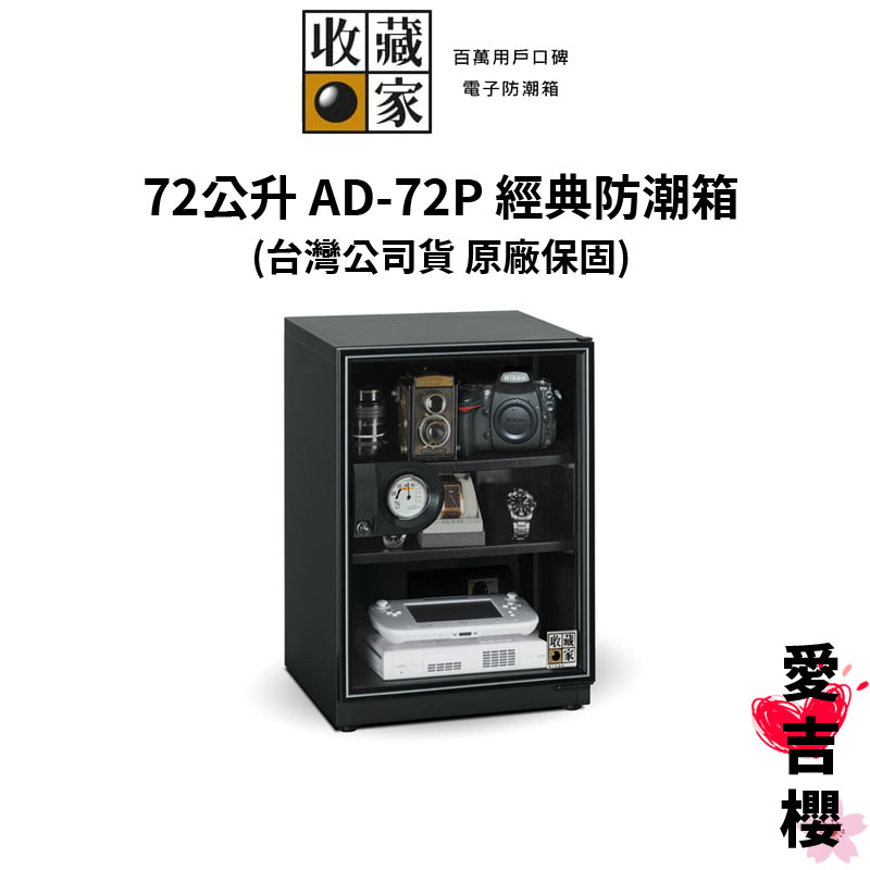 【收藏家】經典型 72 公升電子防潮箱 AD-72P (公司貨) #原廠5+1年保固