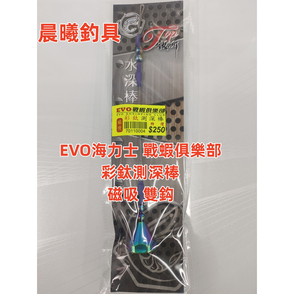 EVO海力士-戰蝦俱樂部 彩鈦測深棒 磁吸 釣蝦 天平 天平水深棒 測水深 水深棒 鈦合金 燒鈦 彩鈦 鍍鈦 晨曦釣具