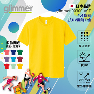 【glimmer】日本 抗UV機能 運動上衣 速乾機能運動衣 吸濕排汗 短袖 排汗衫 吸排 吸排T 素T 165 雛菊