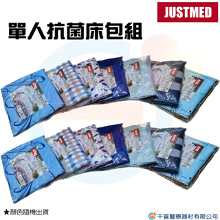 杰奇 康元 醫療床專用床包組 電動床專用 單人床包組含枕頭套 台灣製造（不提供許願/隨機出貨）