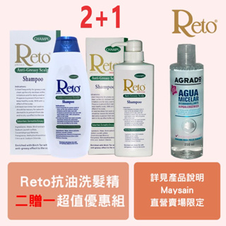 Reto 深層清潔抗油洗髮精盒裝.720ml.+Reto深層抗油性頭皮/髮洗髮精 550ml丫頭包裝贈AGRADO微膠囊