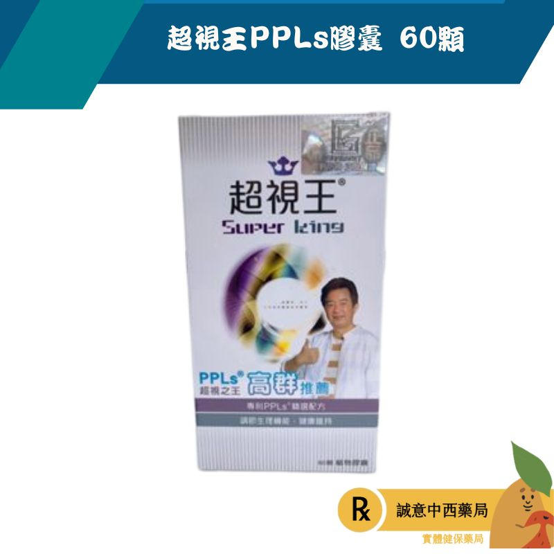 【誠意中西藥局】超視王 60顆 植物膠囊 專利PPLS 配方