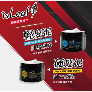 韓國isLeaf 硬髮泥 / 輕髮泥 80g 強力塑型 自然線條 男性頭髮 頭髮造型 髮蠟 髮泥 造型品
