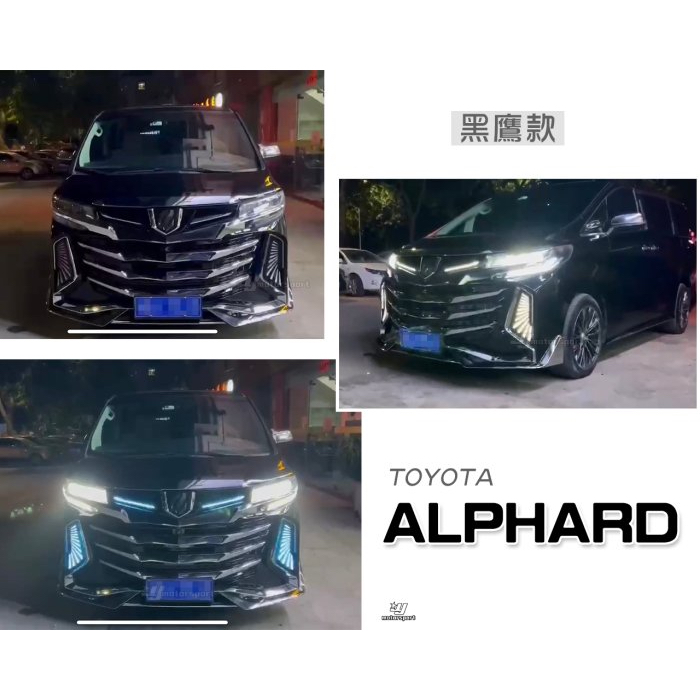 超級團隊S.T.G TOYOTA ALPHARD 阿法 升級 黑鷹款 前保桿 總成 含日行燈 大包 素材