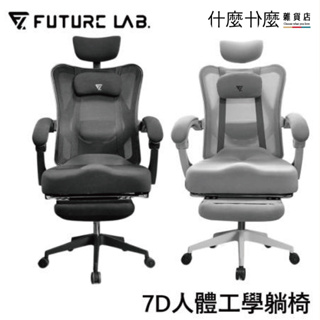 雜貨店 / Future Lab. 未來實驗室 7D 人體工學 電腦躺椅 黑 白