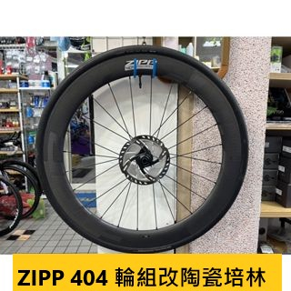 ZIPP 404 輪組改Tripeak陶瓷培林6顆,改完速度提升100%,又順又滑又快又溜