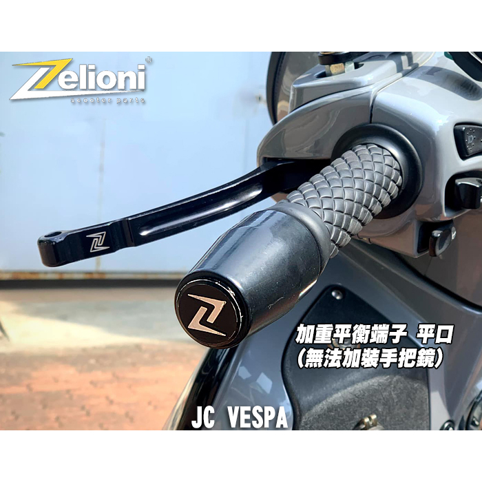 【JC VESPA】Zelioni 加重平衡端子 平口(無法加裝手把鏡) 改善龍頭搖晃 Vespa全車系適用