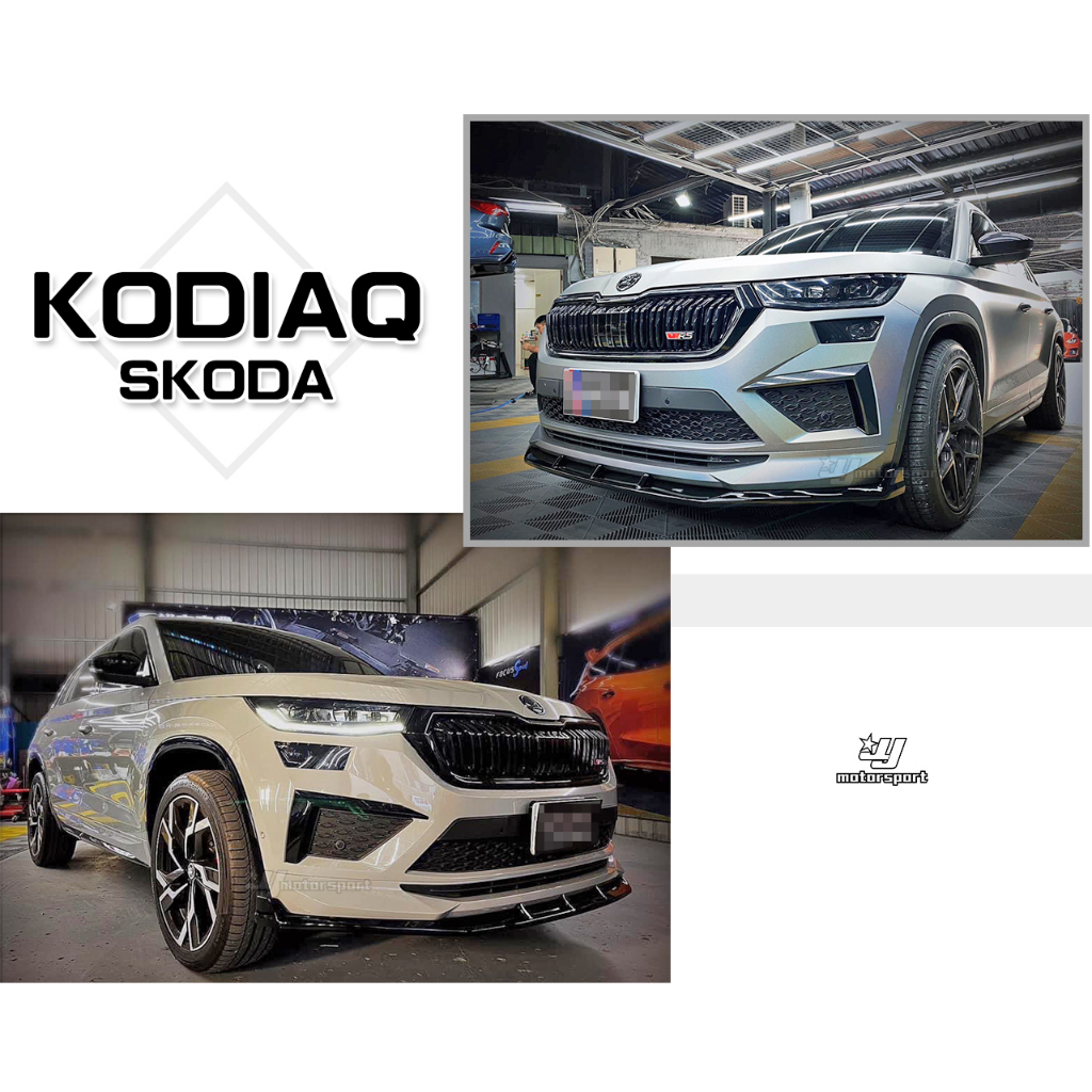 小傑車燈精品-全新 SKODA Kodiaq RS 專用 大棕熊 專用 黑色版 前下巴 前下巴定風翼