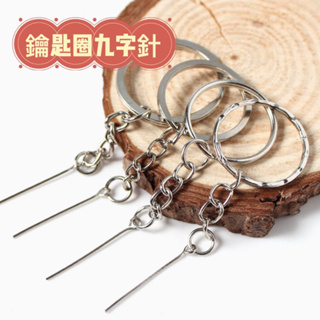 九字針鑰匙圈材料 飾品材料 鑰匙圈 材料 龍蝦扣鑰匙圈 DIY鑰匙圈 DIY 飾品鑰匙圈 飾品