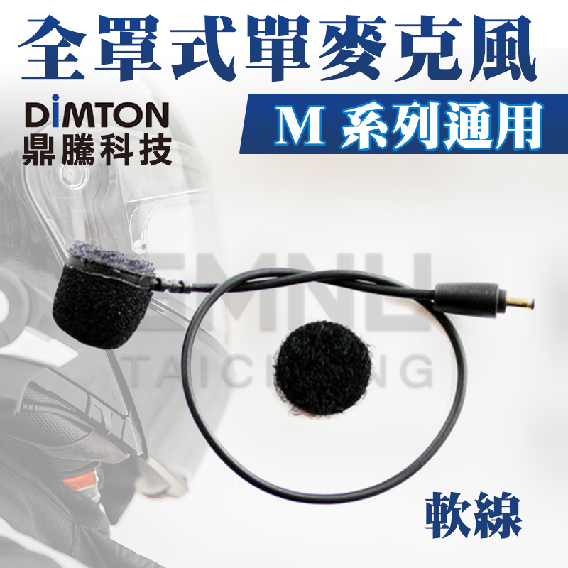 鼎騰科技DIMTON M1系列通用全罩麥克風-軟線 M1 M1-EVO M1-S EVO