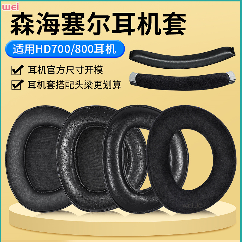 【現貨 免運】森海HD700耳罩 HD800耳罩 頭戴式耳罩 HD800S耳罩 小羊皮海綿套 皮套配件