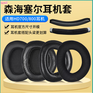 【當天出貨】森海HD700耳罩 HD800耳罩 頭戴式耳罩 HD800S耳罩 小羊皮海綿套 皮套配件