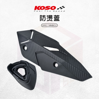 KOSO | MMBCU 防燙蓋 排氣管 防護蓋 排氣管防燙蓋 造型 導風 卡夢 適用 DRG 龍 DRG2.0 曼巴