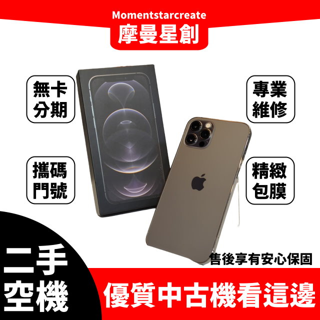 二手 iPhone 12 pro 128G 台中二手機 近全新 免卡分期 二手機購買 大學生/上班族分期 軍人分期