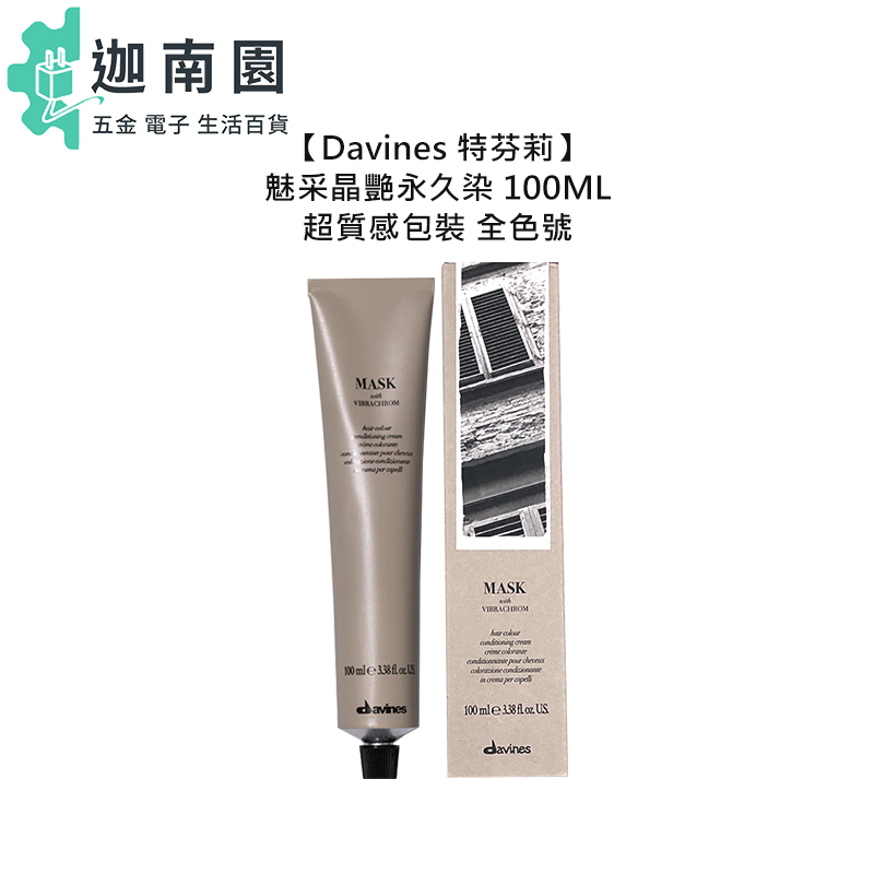 【Davines 特芬莉】魅采晶艷永久染 100ml 染膏 染髮劑 酸性染 染劑 白髮 染髮 達芬尼斯 植物染