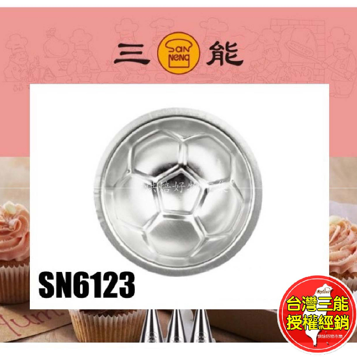 半圓 足球模 足球 造型 蛋糕 小蛋糕 模 模具 烤模 台灣 三能 SN6123 烘焙 麵包 西點 點心 餅乾 批發