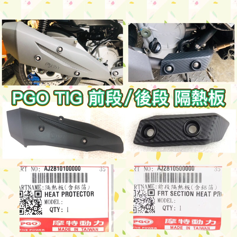 PGO摩特動力 TIG TIG170 隔熱板 防燙蓋 排氣管護片 TIG169 TIG180 TIG防燙蓋 排氣管配件