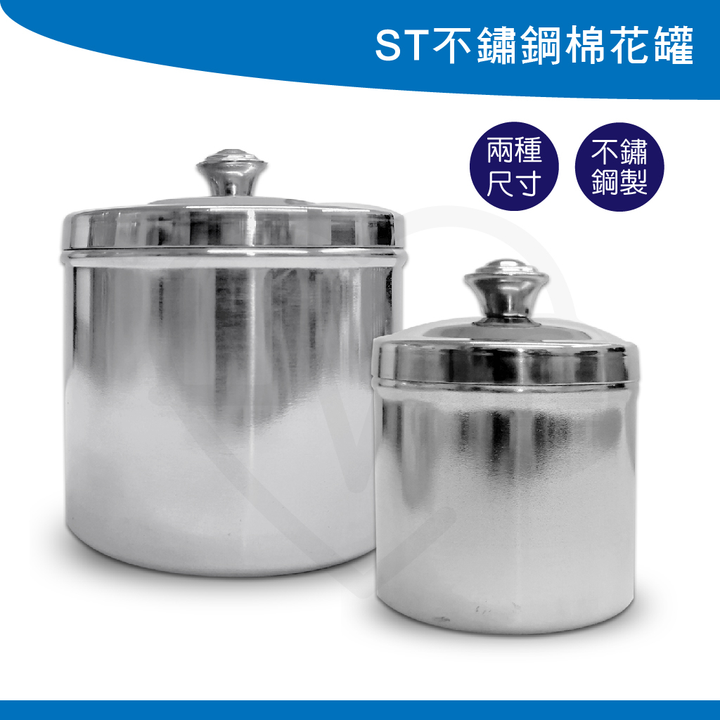 ST棉花罐  不鏽鋼  中 大 含蓋子 棉花球  可放 優點棉片 酒精棉 棉球罐 保健用品