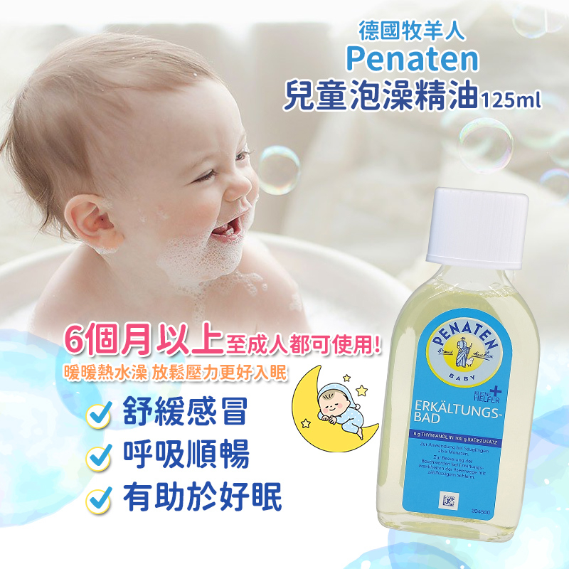 德國 PENATEN 牧羊人 泡澡精油/沐浴 125ml 百里香精油 沐浴 泡澡精油 沐浴油 現貨 德國原裝