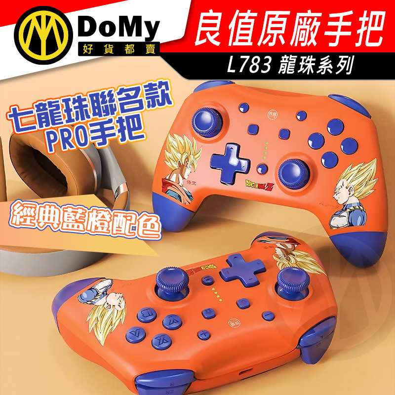 七龍珠 良值 Switch Pro 搖桿 震動 控制器 喚醒 連發 手把 聯名款 貝吉塔 悟空 NFC 體感 L783