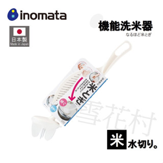 【日本製】inomata 機能洗米器 多功能攪拌棒 瀝水洗米勺 洗米洗豆神器 料理必備