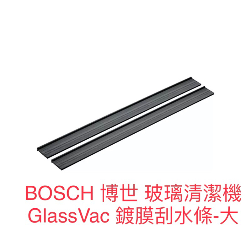 BOSCH 博世 玻璃清潔機 GlassVac 鍍膜刮水條-大