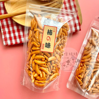 【貓咪姐妹 】菊珍軒 柿種米果 柿種 柿之種 柿種米果 日本零食