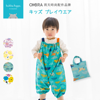 【kukka hippo 兒童防髒遊戲衣】現貨 玩沙衣 兒童蛙裝 附收納袋 安全反光印刷 方便穿脫 日本設計 OMBRA