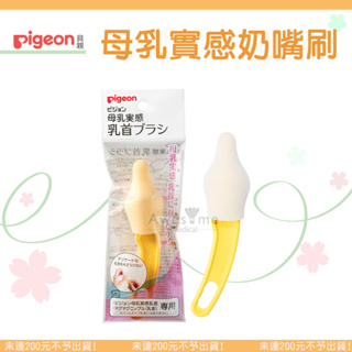 【包起來商行】PIGEON-貝親-寬口母乳實感奶嘴刷(單入)