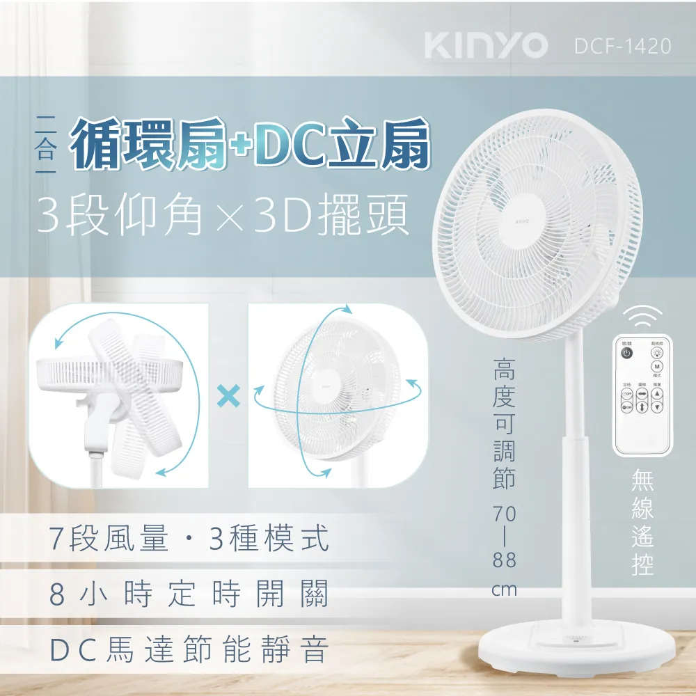 【超全】【KINYO】3D遙控二合一循環立扇 (DCF-1420)