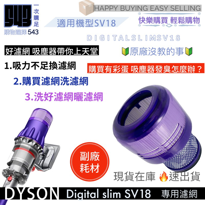 【543輕鬆購】副廠適用 Dyson Slim / SV18 HEP濾芯 sv18濾網 sv18濾芯