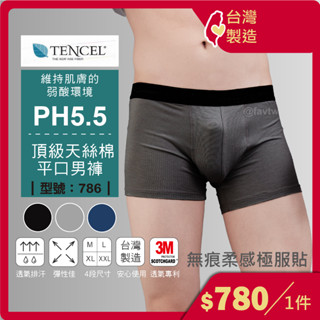 免運「現貨臺灣製🇹🇼男四角褲 /天絲棉 低腰男內褲 / 無痕透氣 / 平口褲 / 四角內褲 /型號:786【FAV】