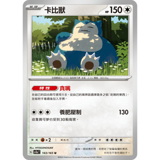 【RIRICO】 寶可夢卡牌 PTCG 中文 朱&紫 151 卡比獸