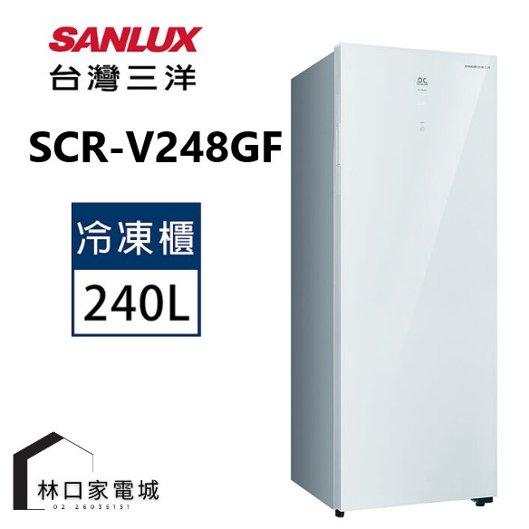 SANLUX台灣三洋 240公升變頻 無霜 玻璃 直立式冷凍櫃SCR-V248GF