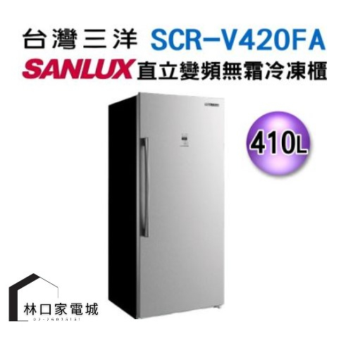 SANLUX台灣三洋 410L 直立式變頻風扇無霜 SCR- V420FA