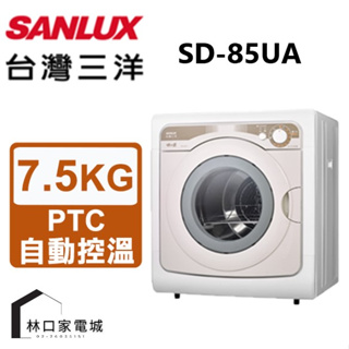 台灣三洋 SANLUX 7.5kg 機械式乾衣機 SD-85UA