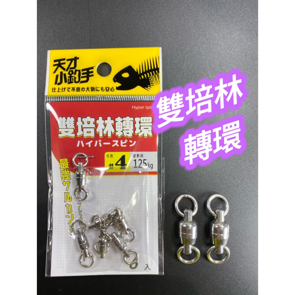 三郎釣具//【天才小釣手】雙培林轉環 不鏽鋼轉環 8字環 大物轉環 石斑轉環 海釣場 船釣轉環