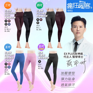 第三代~【五代-黑色M-L現貨】【瘋狂賣客】SPEED S石墨烯EX PLUS極塑美型女神褲/美體機能褲