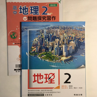 地理 第二冊 高中（高一適用）課本+習作｜二手 教科書 參考書 近全新 翰林
