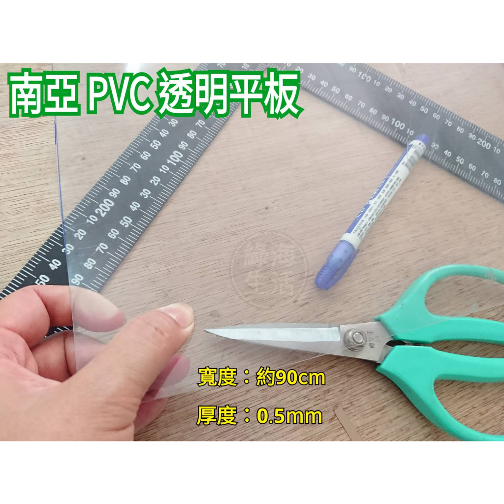 【綠海生活】台灣製 硬質 南亞 透明平板 3尺*1尺(約90cm*30cm) 0.5mm 透明板 塑膠板 隔板 透明隔板