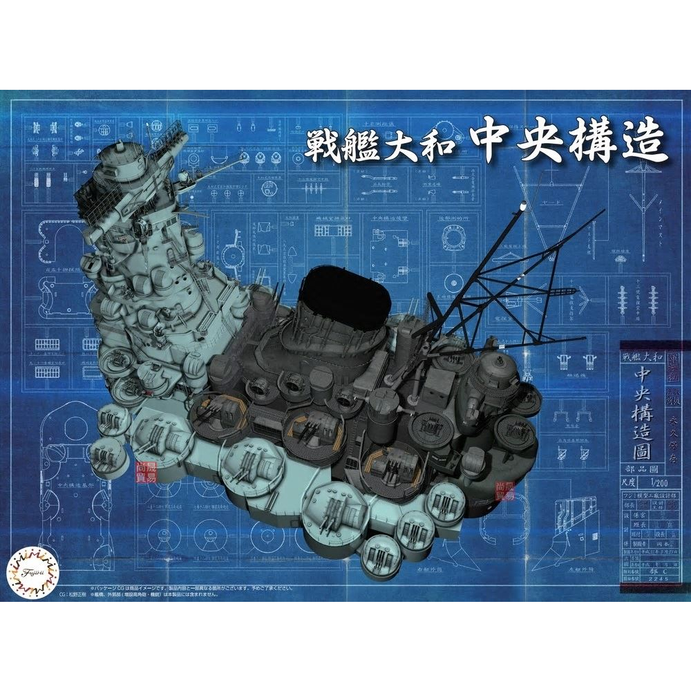 富士美 1/200 戰艦大和 二戰 日本 大和號 中央構造物 套組 FUJIMI 裝備品2EX3 組裝模型