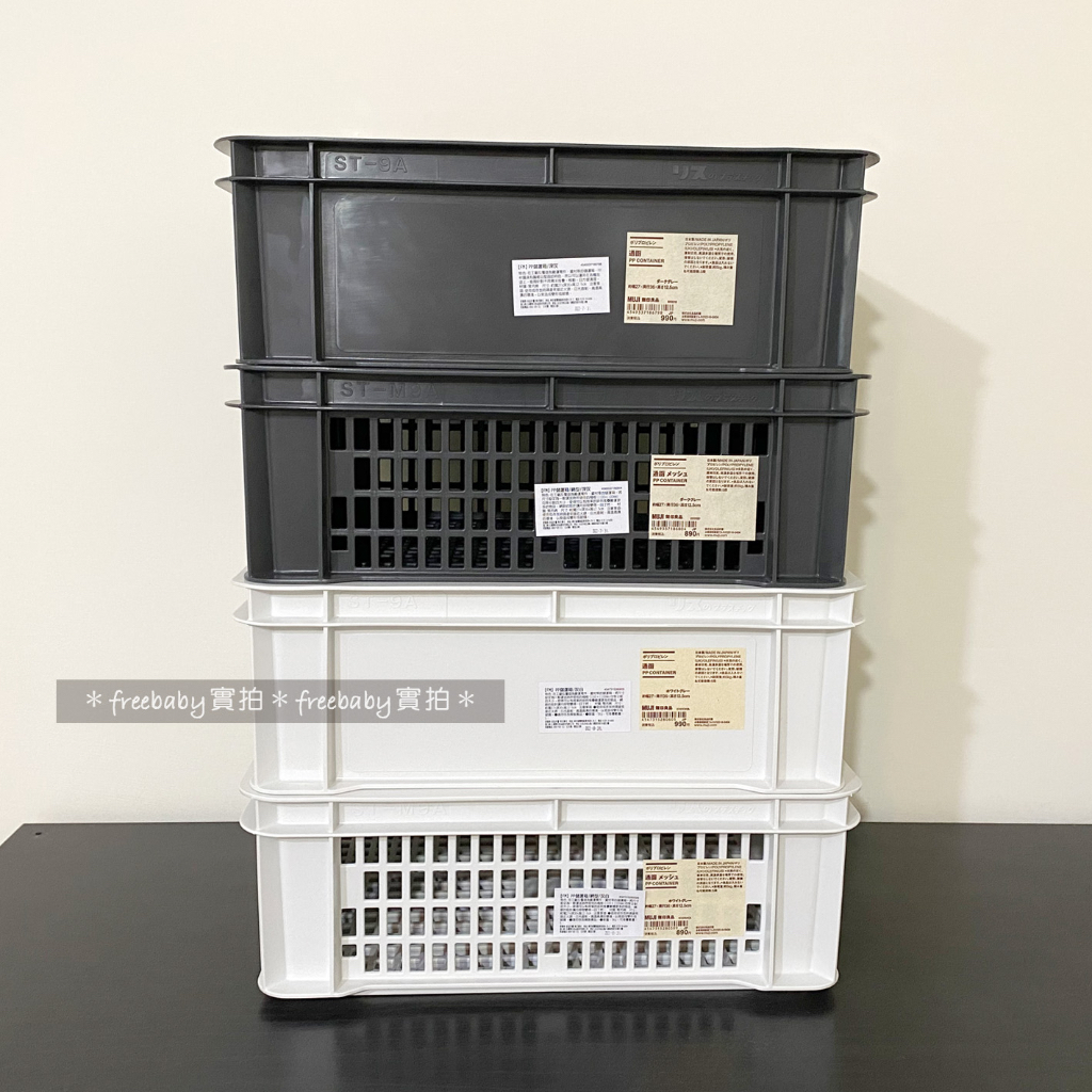 MUJI 無印良品 PP儲運箱 網型（灰白/深灰）整理箱 收納箱 儲物箱 箱子