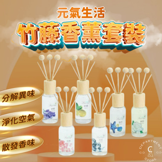 【現貨】擴香瓶 竹木香 元氣生活 竹騰香薰 30ml 薰衣／檸檬／玫瑰／茉莉／海洋／古龍