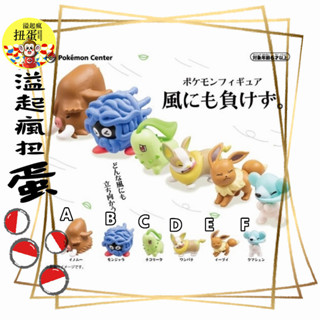 ♧溢起瘋扭蛋♧ 精靈寶可夢 神奇寶貝 中心 限定 快被風吹走 長毛豬 藤蔓怪 菊草葉 來電汪 伊布 噴嚏熊 高雄 鹽埕