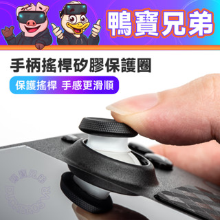 現貨 手柄矽膠保護圈 蘑菇 搖桿 保護環 Steam Deck/ROG Ally X/Switch/PS5/PSVR2